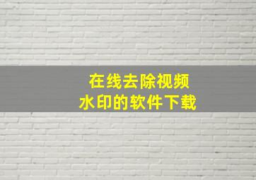 在线去除视频水印的软件下载