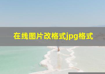 在线图片改格式jpg格式