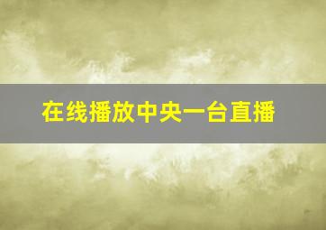 在线播放中央一台直播