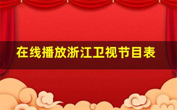 在线播放浙江卫视节目表