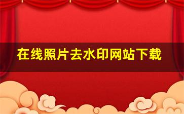 在线照片去水印网站下载