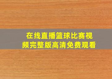 在线直播篮球比赛视频完整版高清免费观看