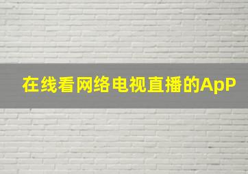 在线看网络电视直播的ApP