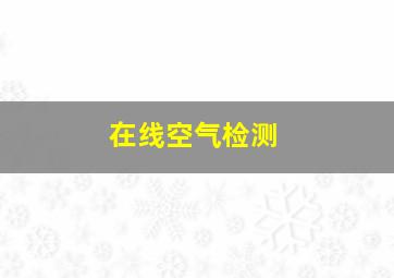 在线空气检测