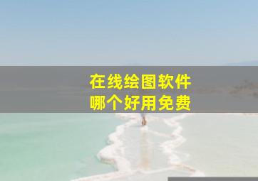 在线绘图软件哪个好用免费