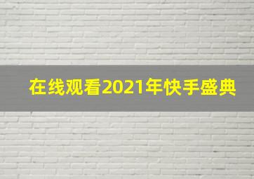 在线观看2021年快手盛典