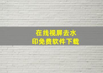 在线视屏去水印免费软件下载