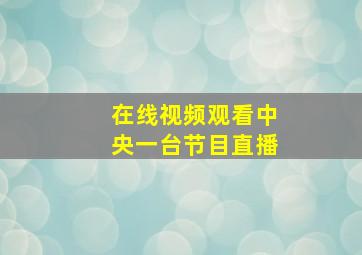 在线视频观看中央一台节目直播