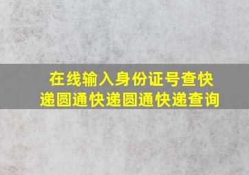 在线输入身份证号查快递圆通快递圆通快递查询