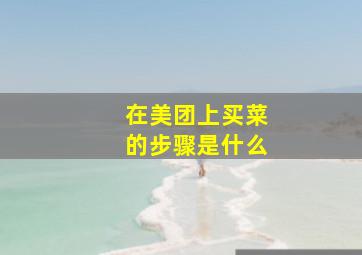 在美团上买菜的步骤是什么