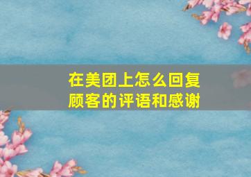 在美团上怎么回复顾客的评语和感谢