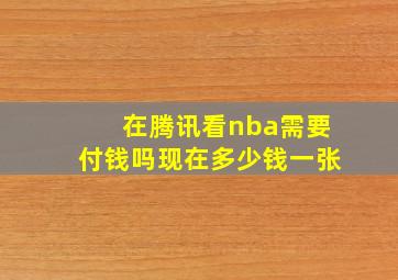 在腾讯看nba需要付钱吗现在多少钱一张