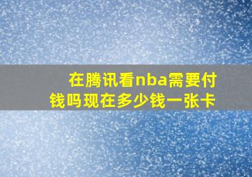 在腾讯看nba需要付钱吗现在多少钱一张卡