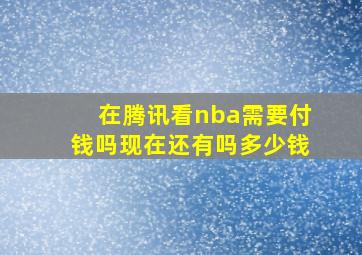 在腾讯看nba需要付钱吗现在还有吗多少钱