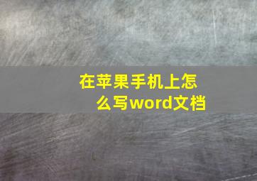 在苹果手机上怎么写word文档