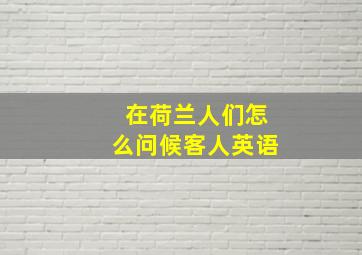 在荷兰人们怎么问候客人英语