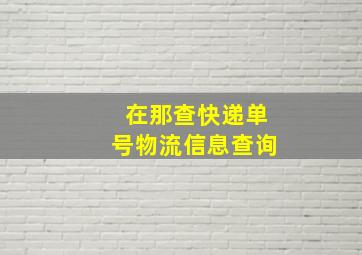 在那查快递单号物流信息查询