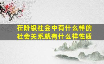 在阶级社会中有什么样的社会关系就有什么样性质