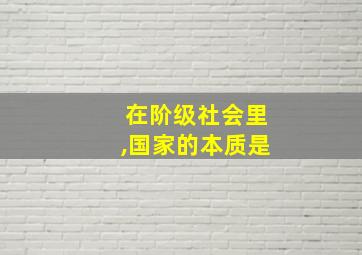 在阶级社会里,国家的本质是