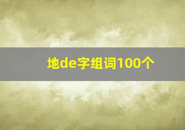 地de字组词100个