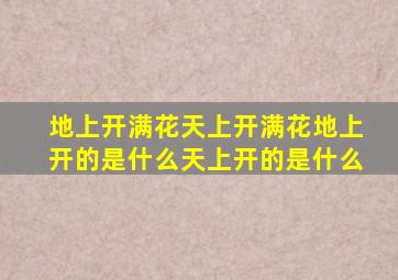 地上开满花天上开满花地上开的是什么天上开的是什么