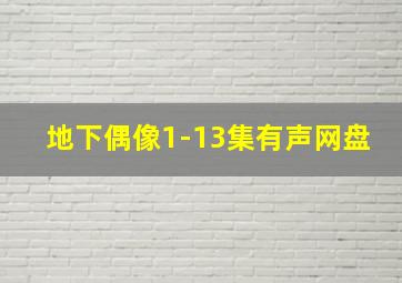 地下偶像1-13集有声网盘