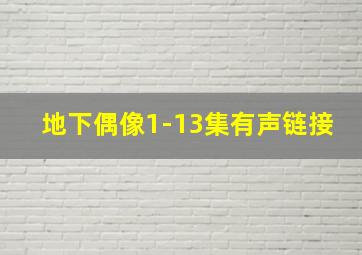 地下偶像1-13集有声链接