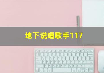 地下说唱歌手117