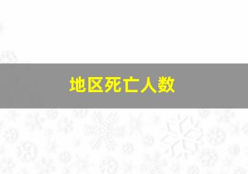 地区死亡人数