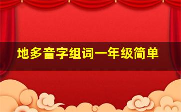 地多音字组词一年级简单