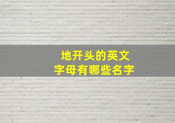 地开头的英文字母有哪些名字