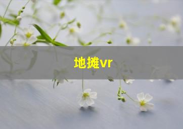 地摊vr