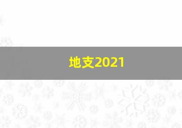 地支2021