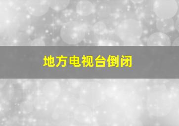 地方电视台倒闭