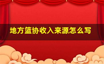 地方篮协收入来源怎么写