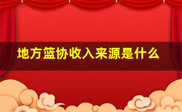 地方篮协收入来源是什么