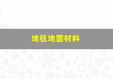 地毯地面材料