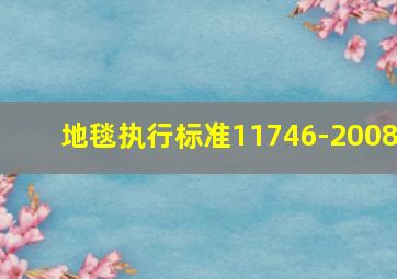 地毯执行标准11746-2008