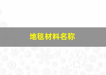 地毯材料名称