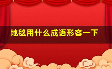 地毯用什么成语形容一下