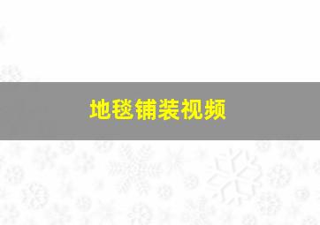 地毯铺装视频