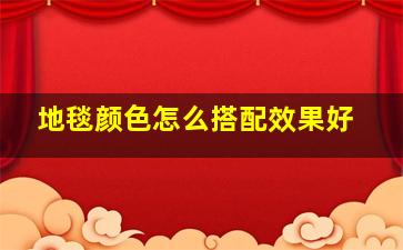 地毯颜色怎么搭配效果好