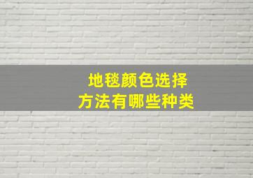 地毯颜色选择方法有哪些种类