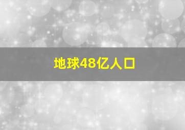 地球48亿人口