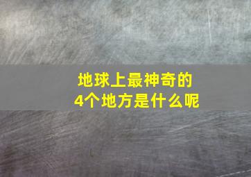 地球上最神奇的4个地方是什么呢