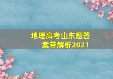 地理高考山东题答案带解析2021