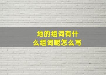 地的组词有什么组词呢怎么写