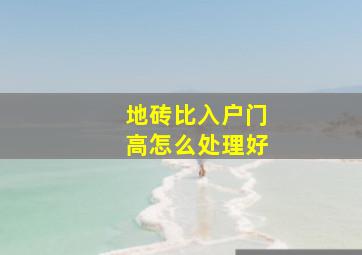 地砖比入户门高怎么处理好