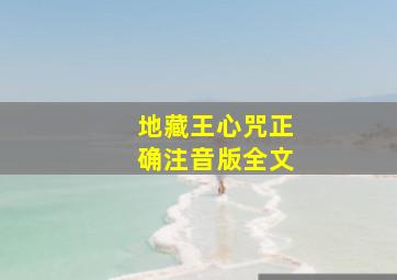 地藏王心咒正确注音版全文