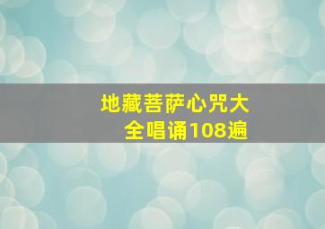 地藏菩萨心咒大全唱诵108遍